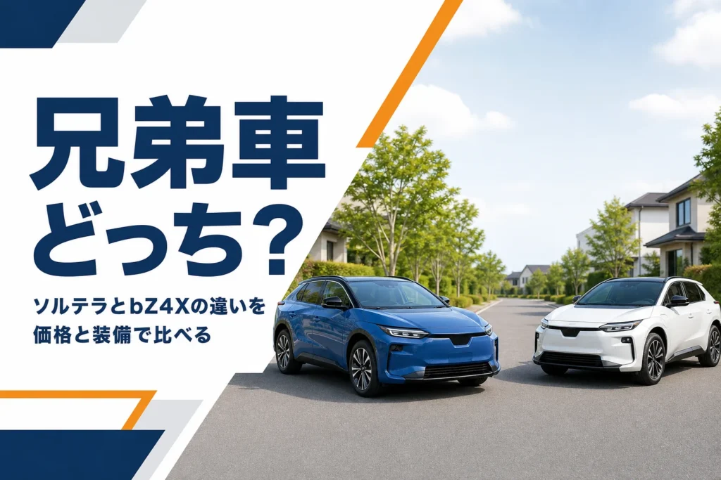 ソルテラとbZ4Xを並べて比べるイメージ