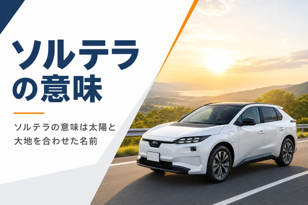 太陽と大地を背景に走るソルテラのイメージ